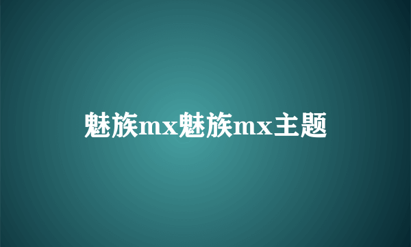 魅族mx魅族mx主题
