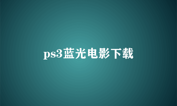 ps3蓝光电影下载