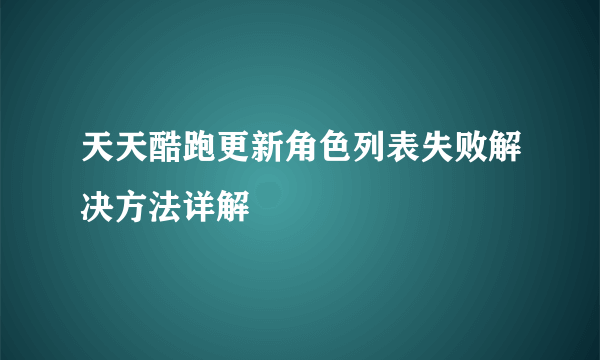 天天酷跑更新角色列表失败解决方法详解