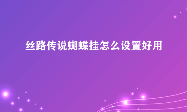 丝路传说蝴蝶挂怎么设置好用
