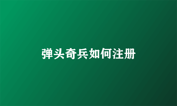 弹头奇兵如何注册