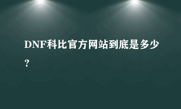 DNF科比官方网站到底是多少？