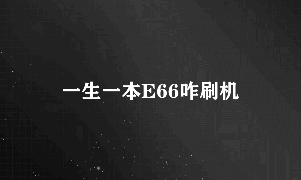 一生一本E66咋刷机