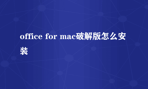 office for mac破解版怎么安装