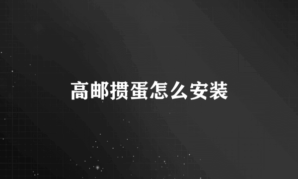 高邮掼蛋怎么安装