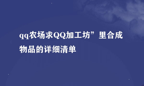 qq农场求QQ加工坊”里合成物品的详细清单