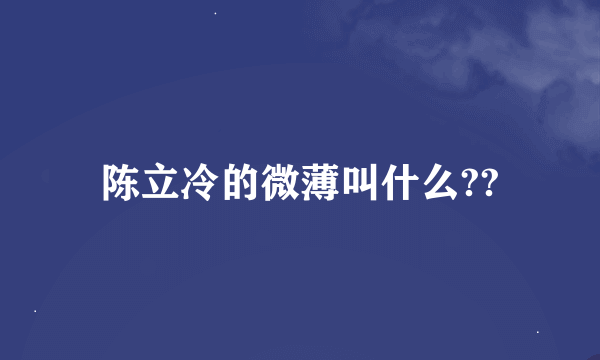 陈立冷的微薄叫什么??