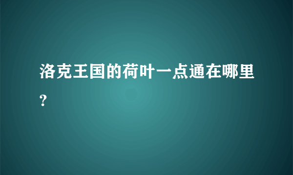 洛克王国的荷叶一点通在哪里?