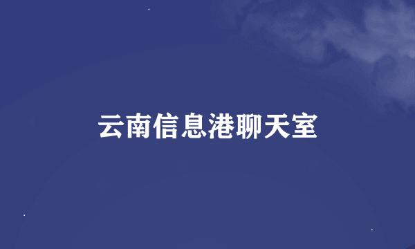 云南信息港聊天室