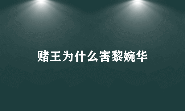 赌王为什么害黎婉华