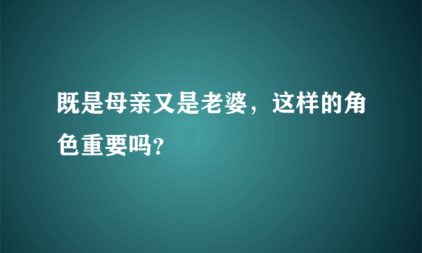 既是母亲又是老婆，这样的角色重要吗？