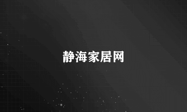 静海家居网