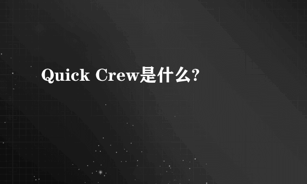 Quick Crew是什么?