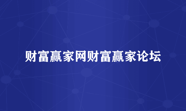 财富赢家网财富赢家论坛