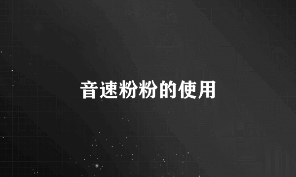 音速粉粉的使用