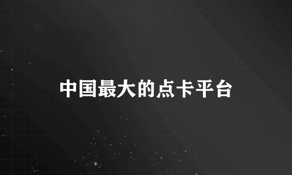中国最大的点卡平台