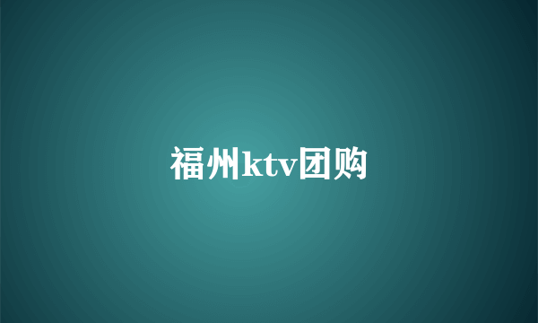 福州ktv团购