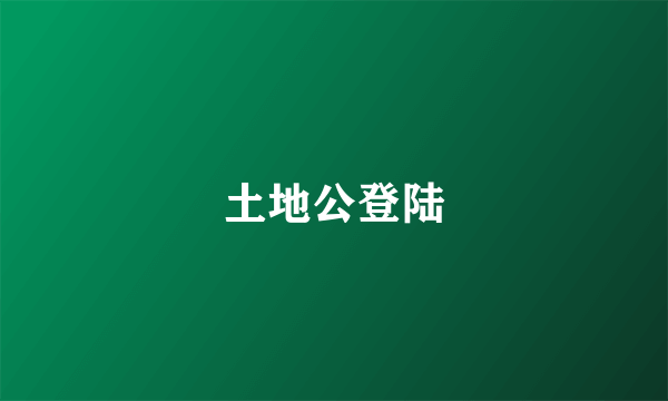 土地公登陆