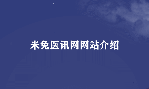 米兔医讯网网站介绍