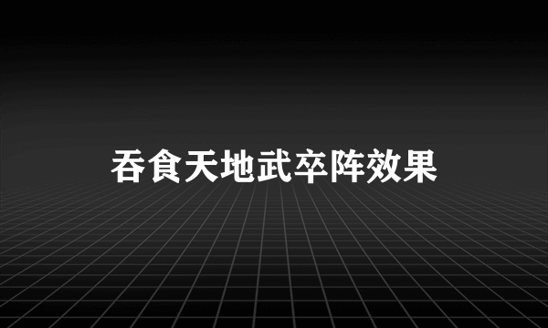 吞食天地武卒阵效果