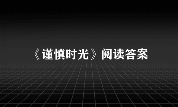 《谨慎时光》阅读答案