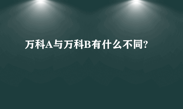 万科A与万科B有什么不同?