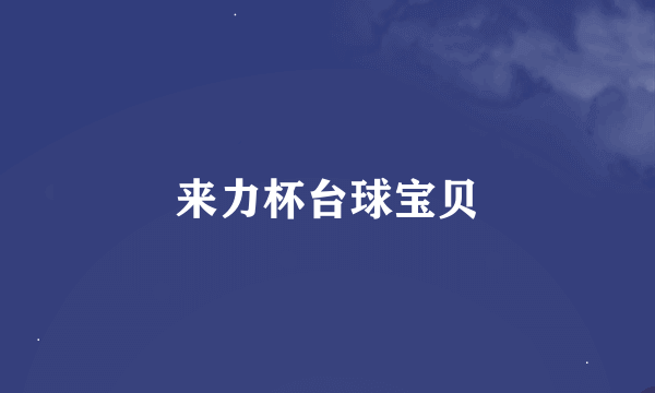 来力杯台球宝贝