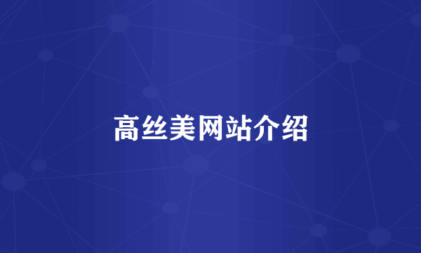 高丝美网站介绍