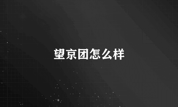 望京团怎么样