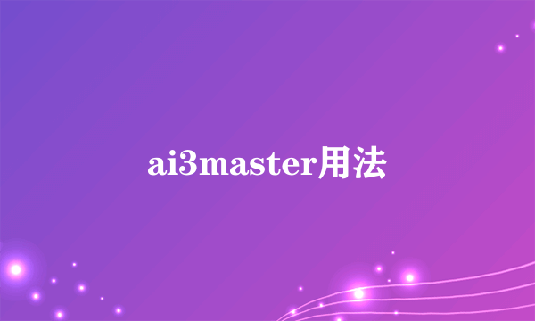 ai3master用法