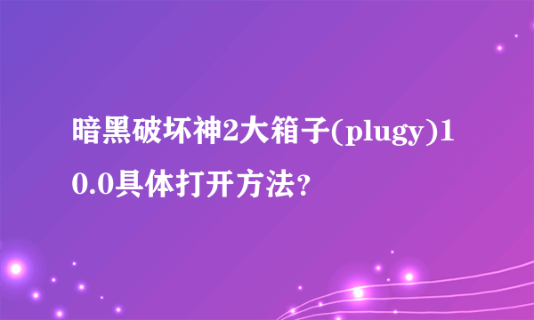 暗黑破坏神2大箱子(plugy)10.0具体打开方法？