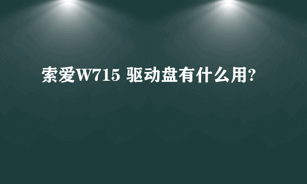 索爱W715 驱动盘有什么用?