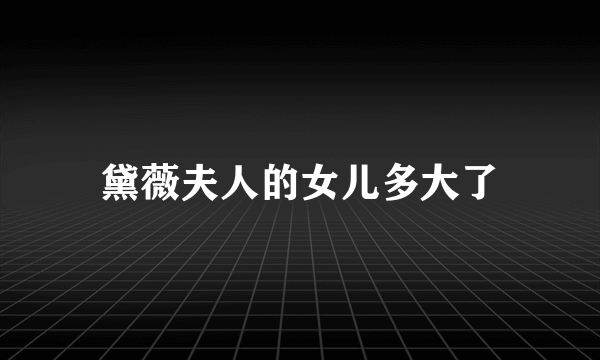 黛薇夫人的女儿多大了