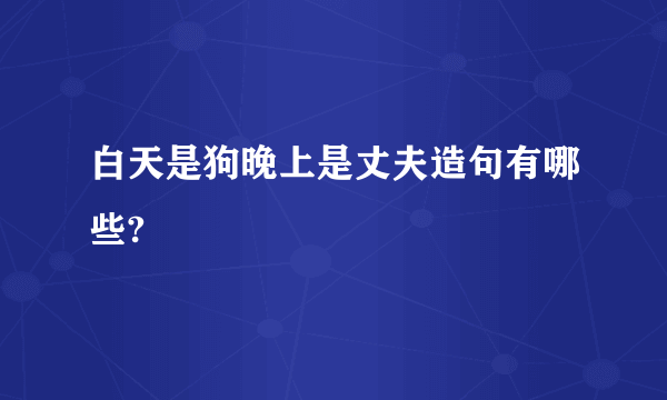 白天是狗晚上是丈夫造句有哪些?