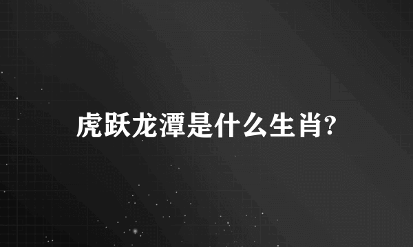 虎跃龙潭是什么生肖?