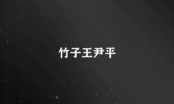 竹子王尹平