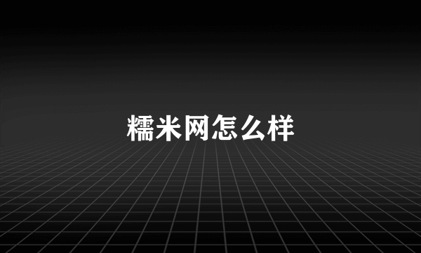 糯米网怎么样