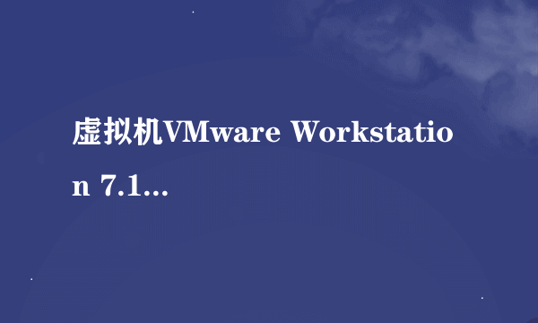 虚拟机VMware Workstation 7.1.3 怎么使用独立显卡