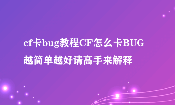 cf卡bug教程CF怎么卡BUG越简单越好请高手来解释