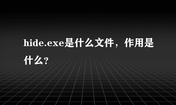 hide.exe是什么文件，作用是什么？