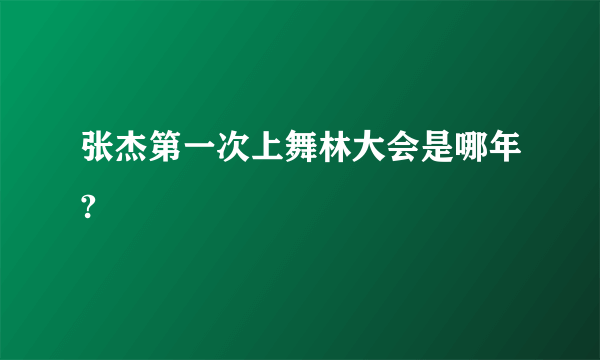 张杰第一次上舞林大会是哪年?