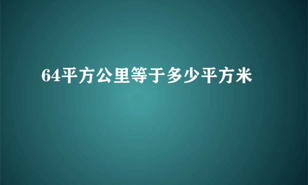 64平方公里等于多少平方米