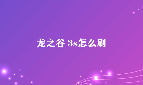 龙之谷 3s怎么刷