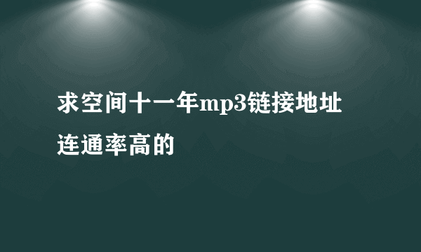 求空间十一年mp3链接地址 连通率高的