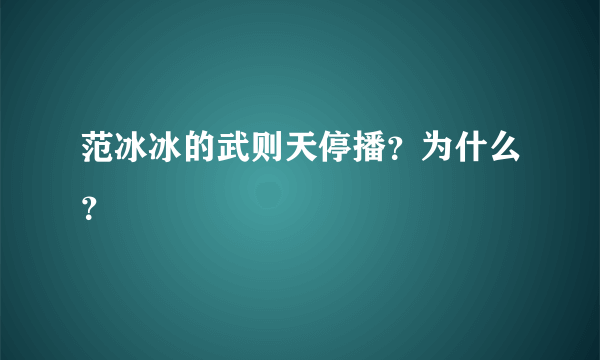 范冰冰的武则天停播？为什么？