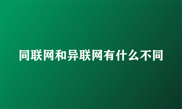 同联网和异联网有什么不同