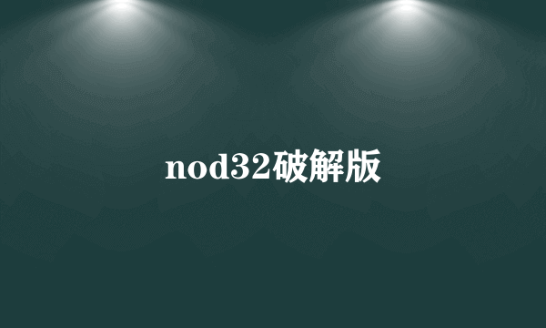 nod32破解版