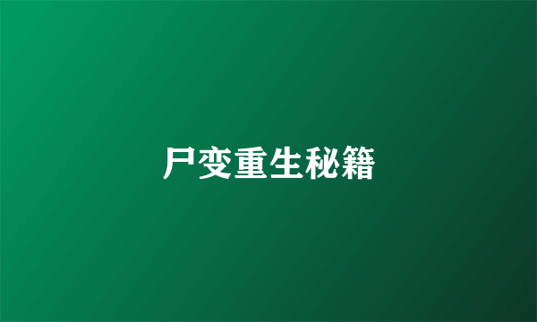 尸变重生秘籍