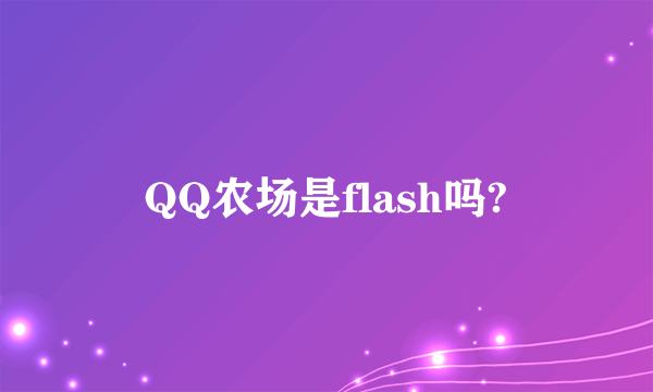 QQ农场是flash吗?