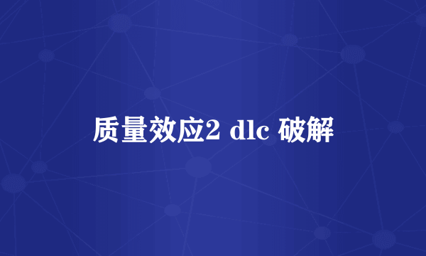 质量效应2 dlc 破解